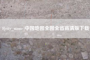 新野中国地图全图全省高清版下载