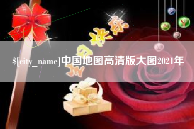新野中国地图高清版大图2021年