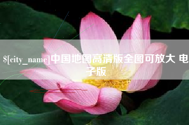 新野中国地图高清版全图可放大 电子版