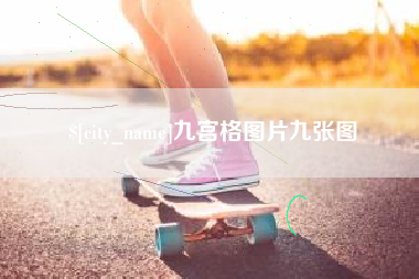 新野九宫格图片九张图