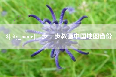 新野一步一步教画中国地图省份