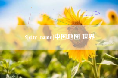 新野中国地图 世界