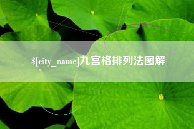 新野九宫格排列法图解