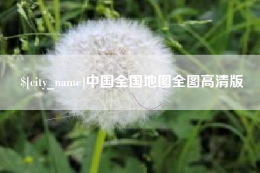 新野中国全国地图全图高清版