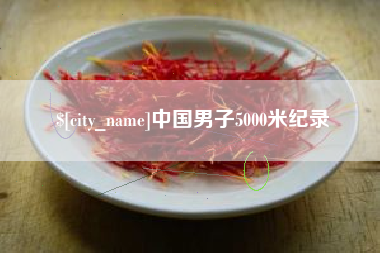 新野中国男子5000米纪录