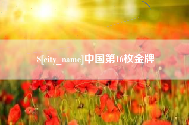 新野中国第16枚金牌