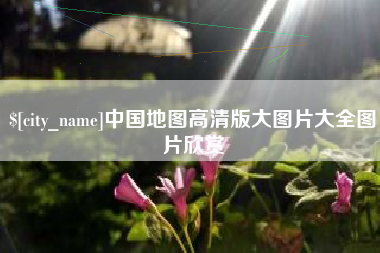 新野中国地图高清版大图片大全图片欣赏