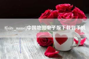 新野中国地图电子版下载到手机