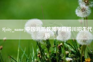 新野中国消防救援学院四川招生代码
