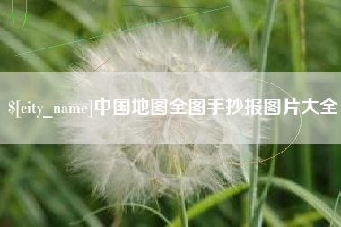 新野中国地图全图手抄报图片大全