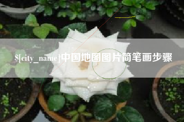 新野中国地图图片简笔画步骤