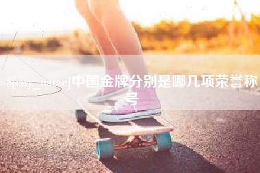 新野中国金牌分别是哪几项荣誉称号