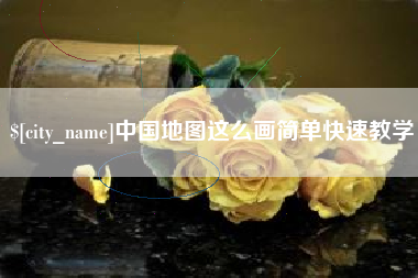 新野中国地图这么画简单快速教学