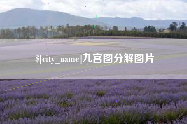 新野九宫图分解图片