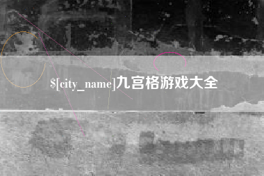 新野九宫格游戏大全