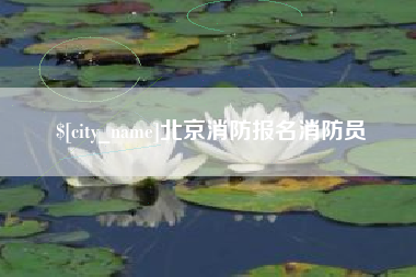 新野北京消防报名消防员