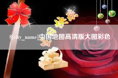 新野中国地图高清版大图彩色