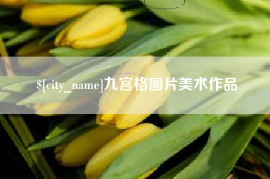 新野九宫格图片美术作品