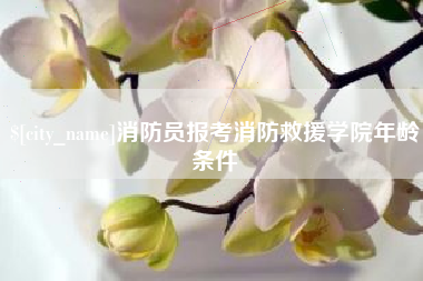 新野消防员报考消防救援学院年龄条件
