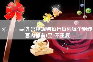 新野九宫格规则每行每列每个粗线宫内都有1至9不重复