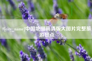 新野中国地图高清版大图片完整旅游景点
