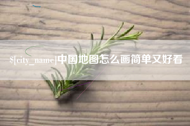 新野中国地图怎么画简单又好看