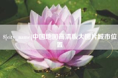 新野中国地图高清版大图片城市位置