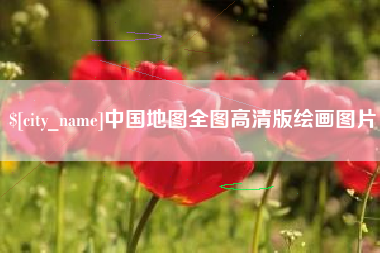 新野中国地图全图高清版绘画图片