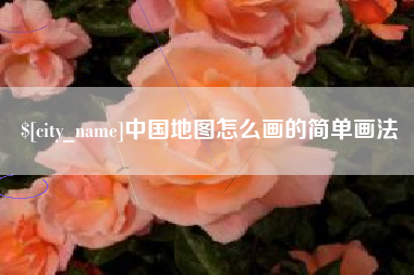 新野中国地图怎么画的简单画法