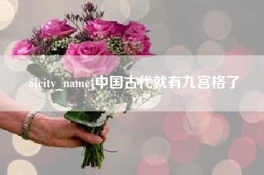 新野中国古代就有九宫格了