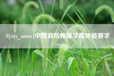 新野中国消防救援学院体能要求