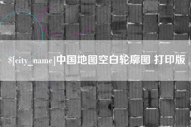 新野中国地图空白轮廓图 打印版
