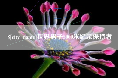 新野世界男子5000米纪录保持者