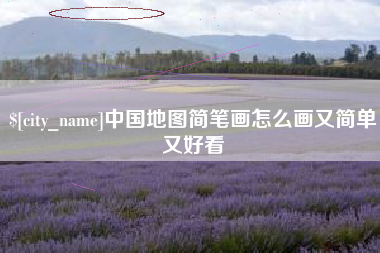 新野中国地图简笔画怎么画又简单又好看