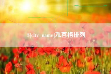 新野九宫格排列