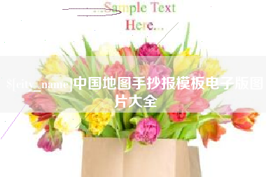 新野中国地图手抄报模板电子版图片大全