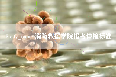 新野消防救援学院报考体检标准