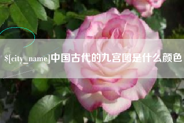 新野中国古代的九宫图是什么颜色