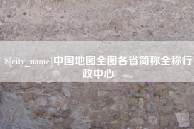 新野中国地图全图各省简称全称行政中心