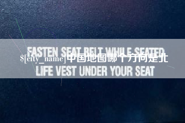 新野中国地图哪个方向是北