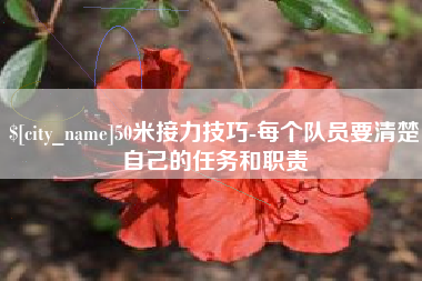 新野50米接力技巧-每个队员要清楚自己的任务和职责