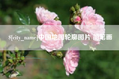 新野中国地图轮廓图片 简笔画
