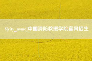 新野中国消防救援学院官网招生