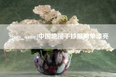 新野中国地图手抄报简单漂亮