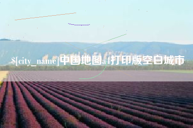 新野中国地图a4打印版空白城市