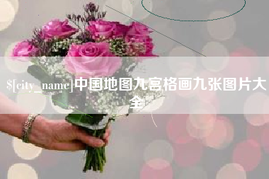 新野中国地图九宫格画九张图片大全