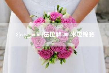 新野法拉赫5000米世锦赛