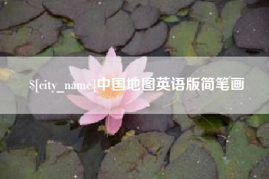 新野中国地图英语版简笔画