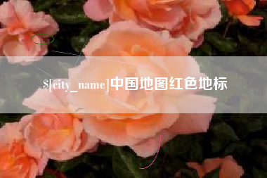新野中国地图红色地标