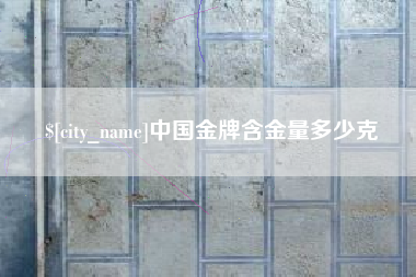 新野中国金牌含金量多少克